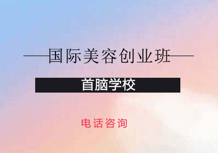 深圳国际美容创业班