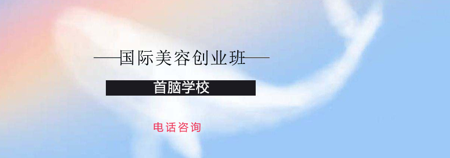 美容创业培训