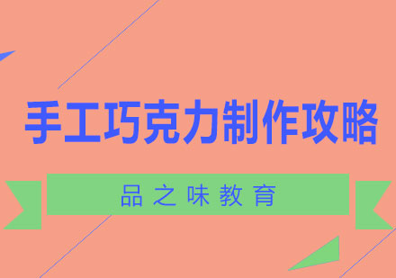 手工巧克力装饰技法全解析
