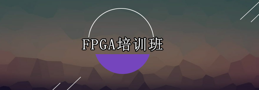 广州FPGA培训班