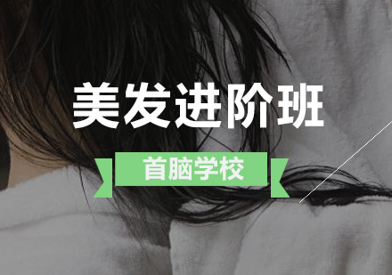 深圳美发进阶班