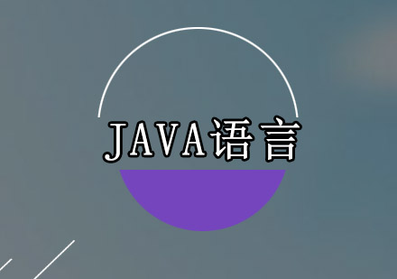 广州JAVA语言培训班