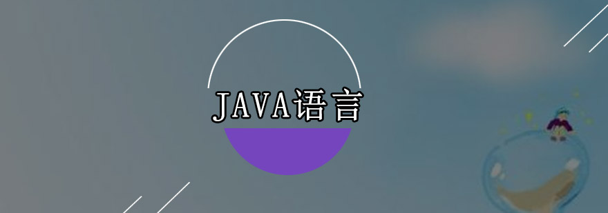 广州JAVA语言培训班