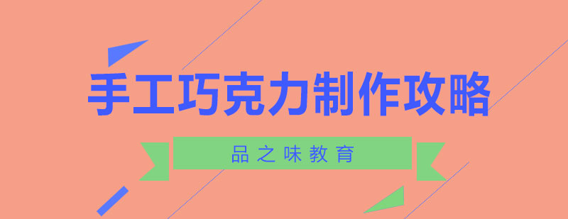 巧克力装饰流程
