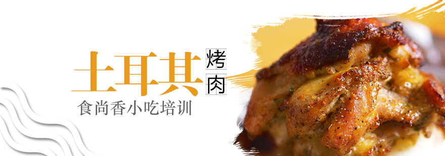 土耳其烤肉实操教学