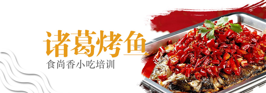 诸葛烤鱼实操教学