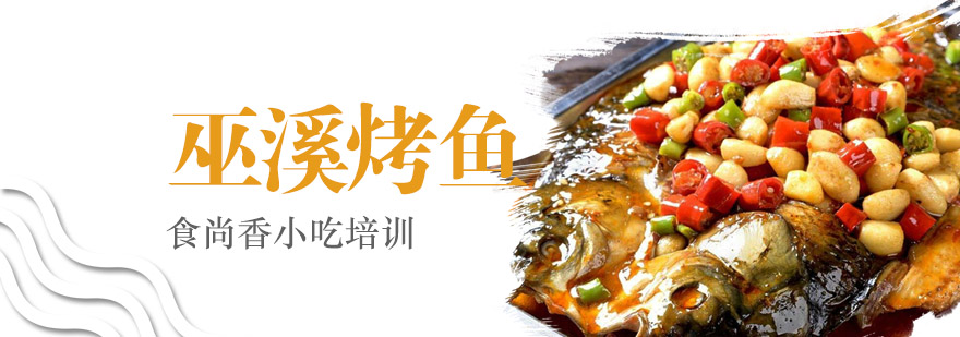 巫溪烤鱼实操教学现场