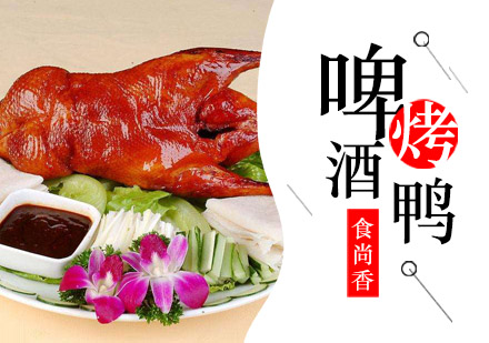 杭州啤酒烤鸭培训