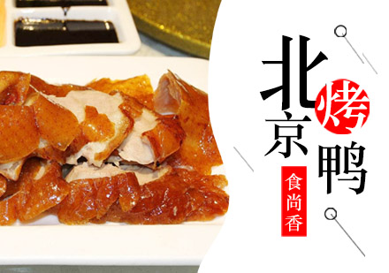 北京烤鸭培训