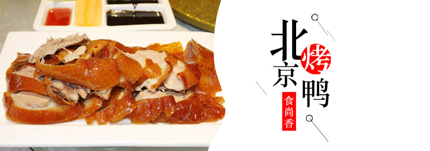 烤鸭制作实操教学