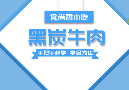 杭州黑炭牛肉培训