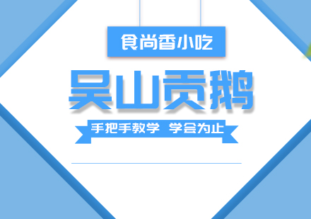 吴山贡鹅培训