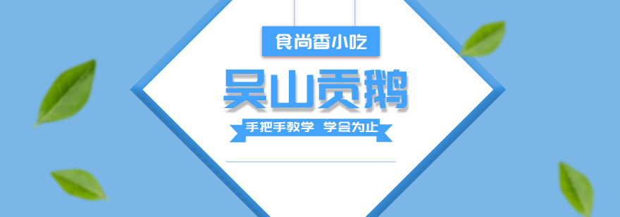 吴山贡鹅制作现场