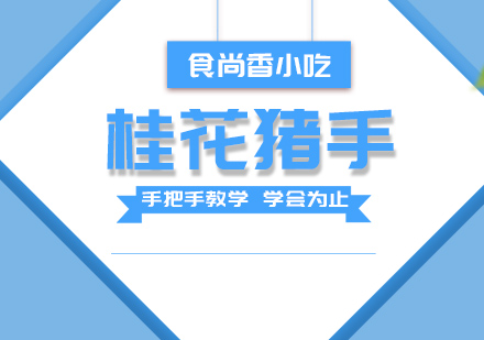 杭州桂花猪手培训