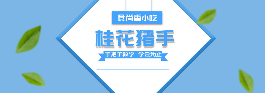 桂花猪手制作教学现场