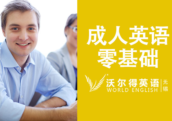 无锡成人零基础英语课程