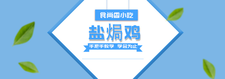 盐焗鸡实操教学现场