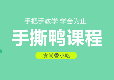 杭州手撕鸭培训