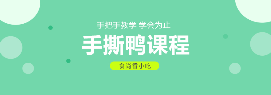 手撕鸭制作教学现场