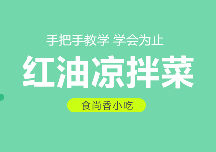 杭州红油凉拌菜培训