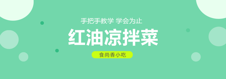 红油凉拌菜制作教学现场