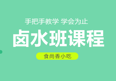 杭州卤水培训