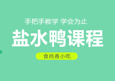 杭州盐水鸭培训