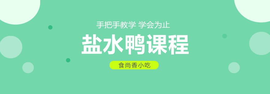 盐水鸭制作教学现场