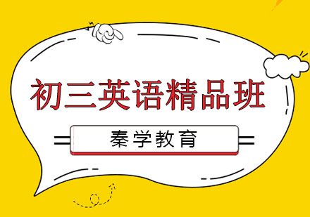 长春初三英语精品班