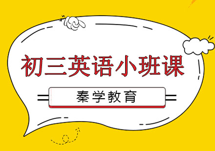 长春初三英语小班课
