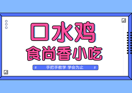 杭州口水鸡培训