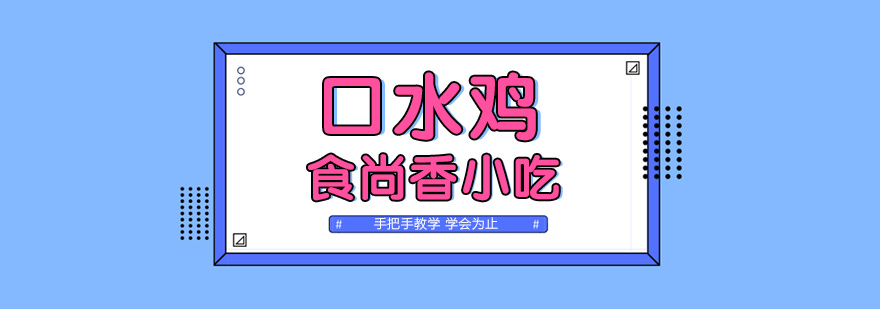 杭州专业凉菜技术教学