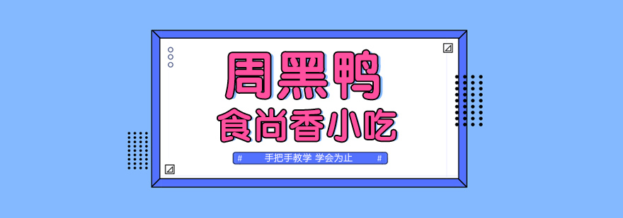 卤味技术实操教学