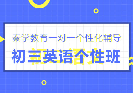 长春初三英语个性班