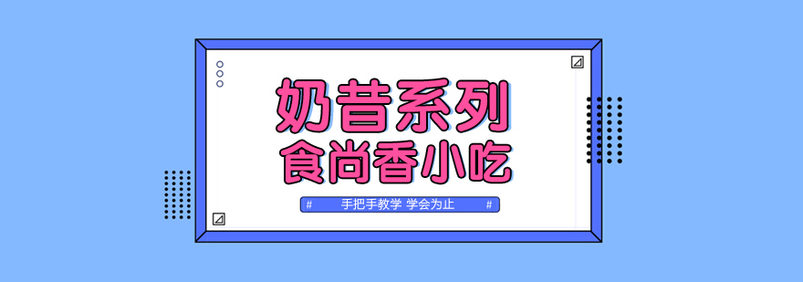 奶昔制作实操教学