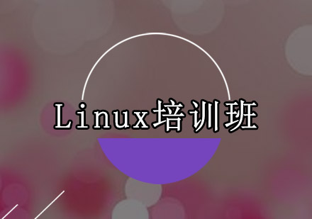 广州Linux培训班