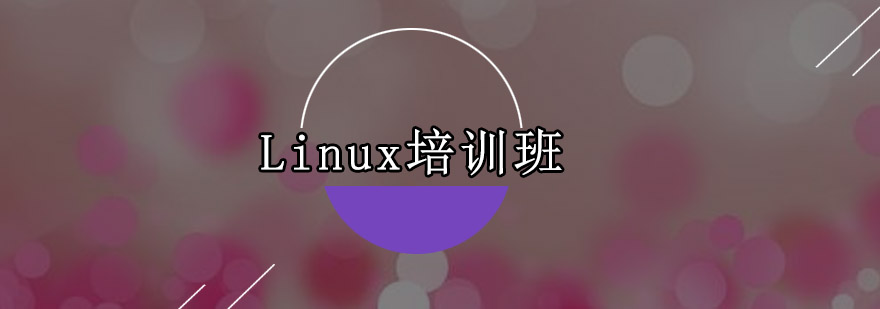 广州Linux实训环境