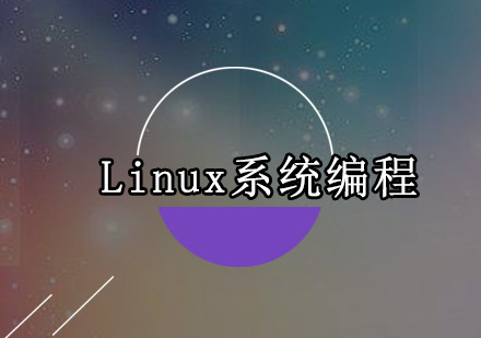 广州Linux系统编程培训班