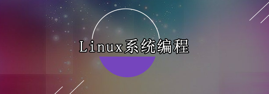 Linux系统编程实训课堂