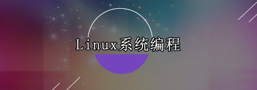 广州Linux系统编程培训班