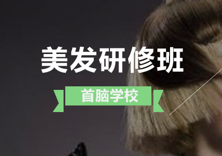 深圳美发研修班