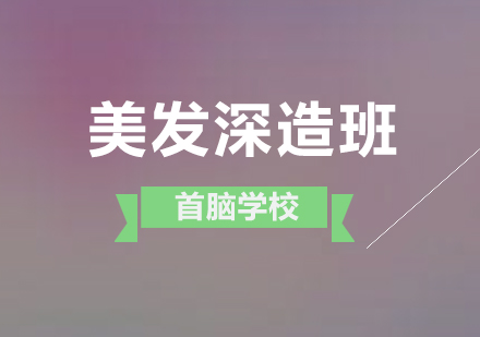 深圳美发深造班