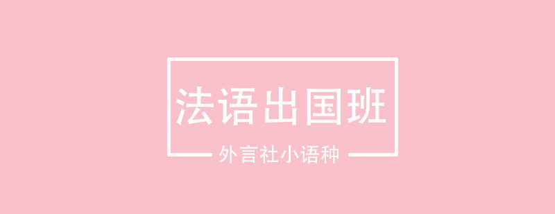 法语留学课程体系