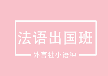 成都法语留学班