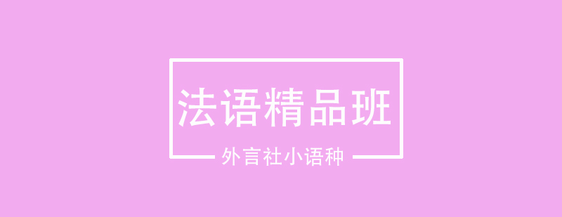 法语课堂实景