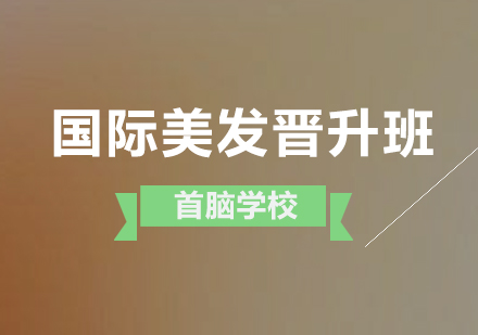 深圳国际美发晋升班