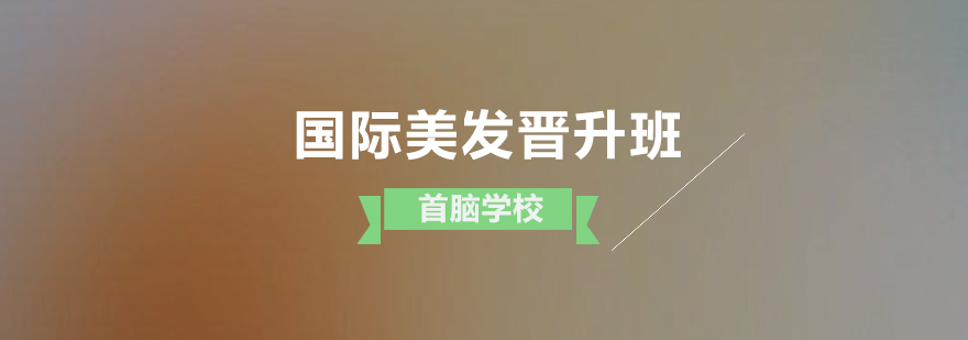 深圳美发进阶课程