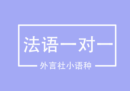 成都法语中教VIP一对一培训课程