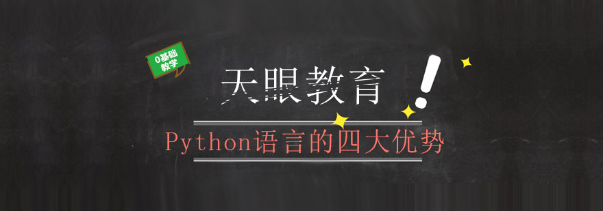 Python语言的四大优势