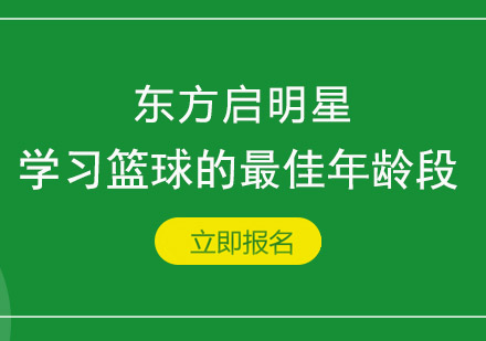 学习篮球的*年龄段